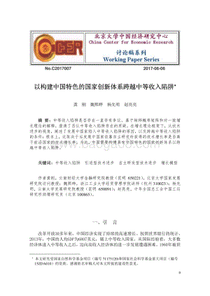 以构建中国特色的国家创新体系跨越中等收入陷阱.pdf