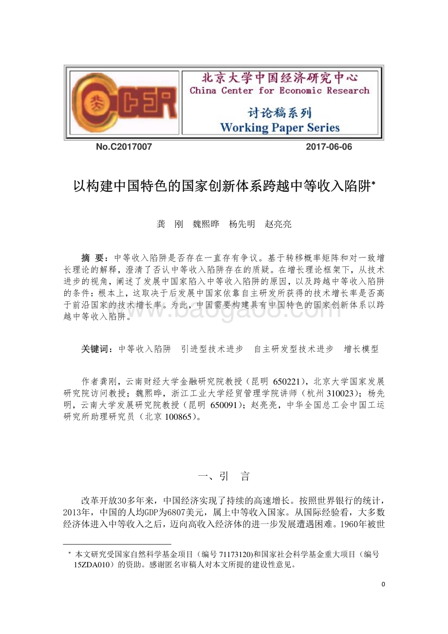 以构建中国特色的国家创新体系跨越中等收入陷阱.pdf_第1页