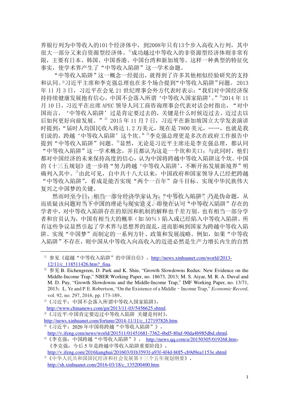 以构建中国特色的国家创新体系跨越中等收入陷阱.pdf_第2页