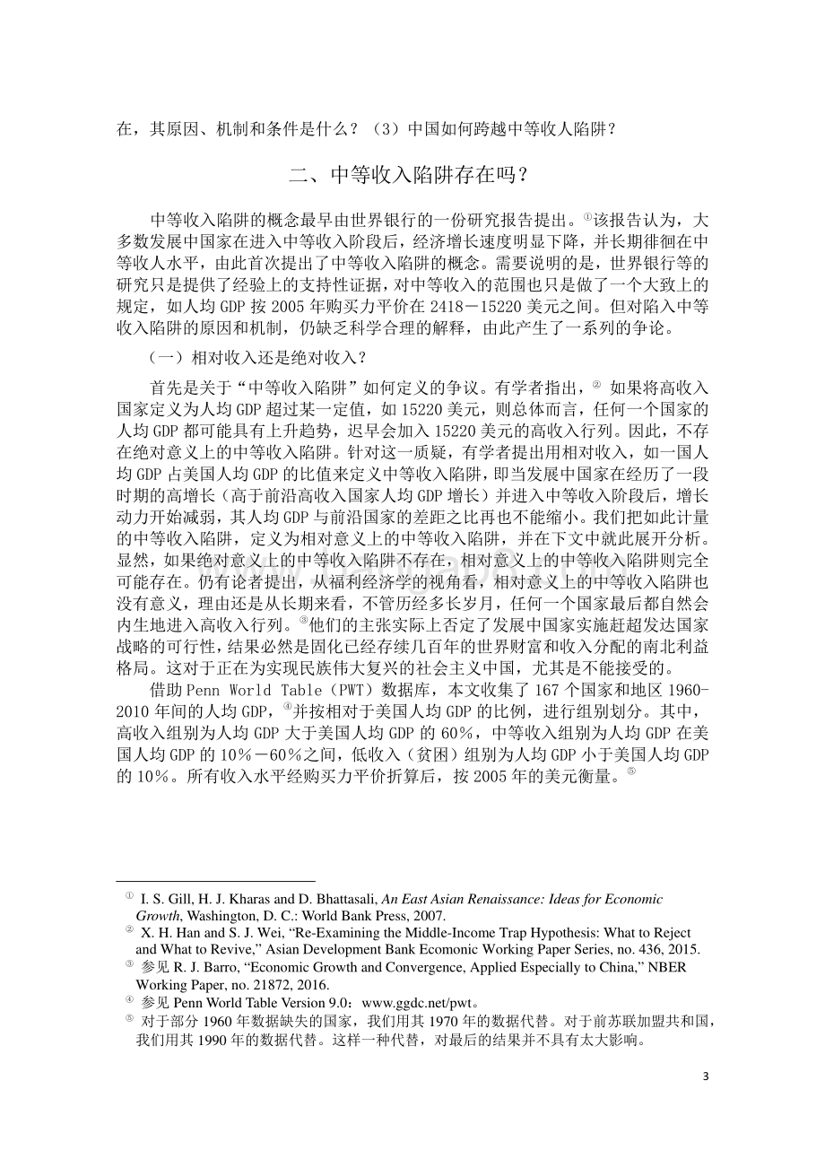 以构建中国特色的国家创新体系跨越中等收入陷阱.pdf_第4页