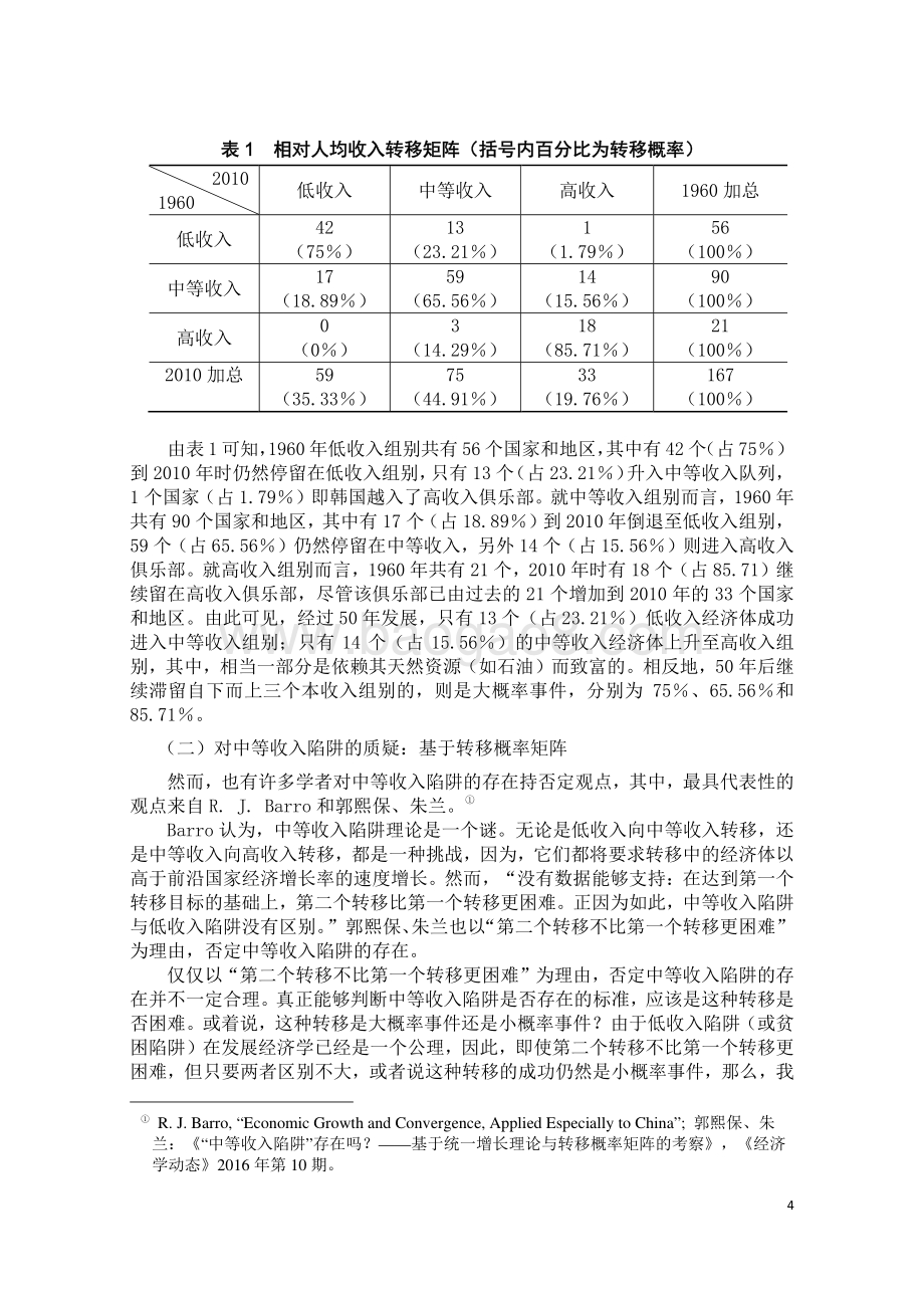 以构建中国特色的国家创新体系跨越中等收入陷阱.pdf_第5页