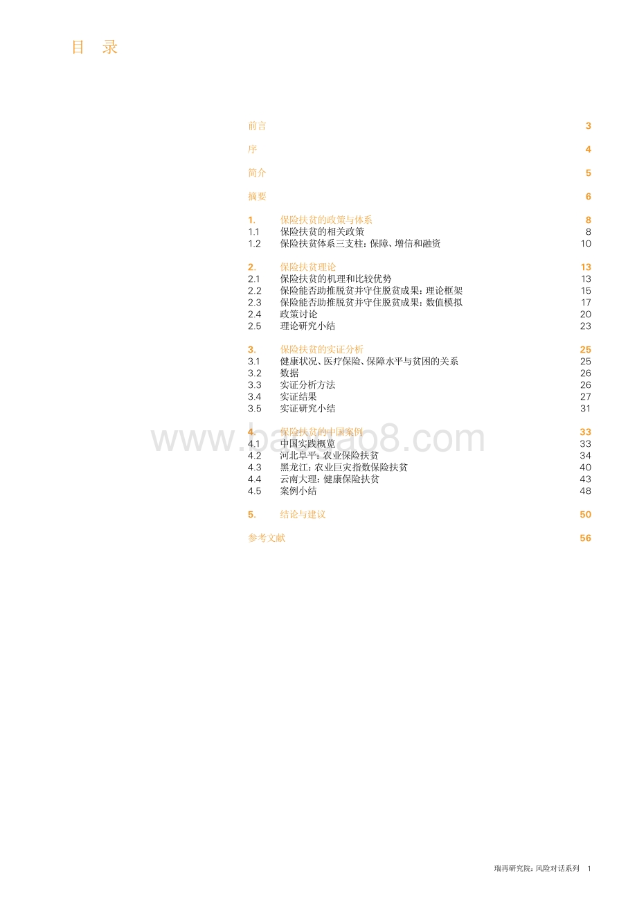 保险扶贫的理论与实践：中国案例.pdf_第2页