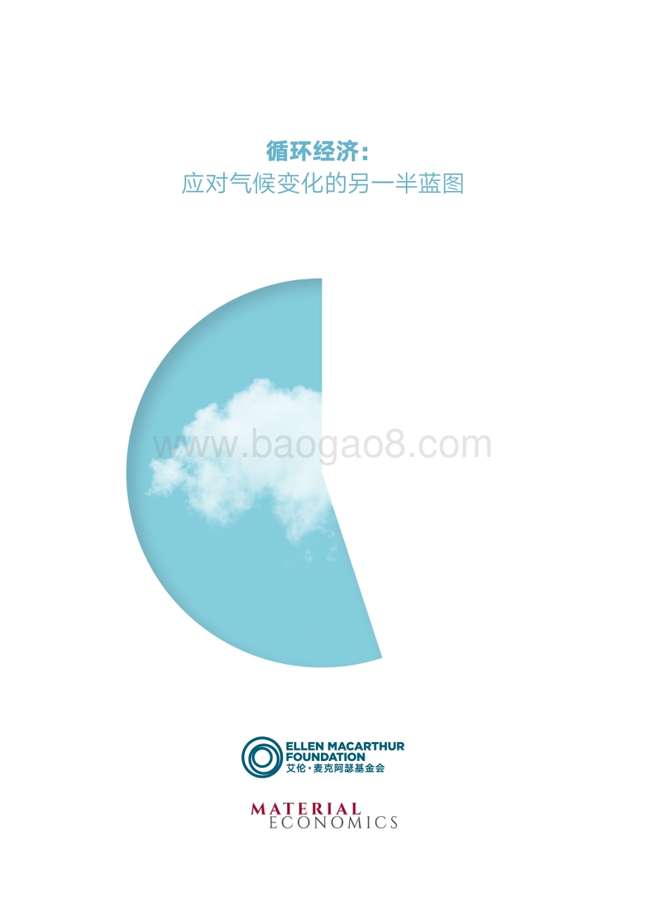 循环经济：应对气候变化的另一半蓝图.pdf_第1页