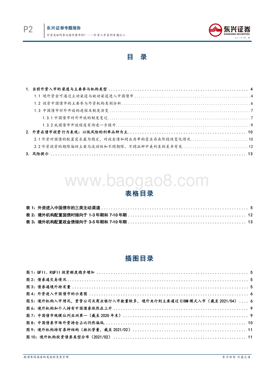外资入市系列专题之二：外资是如何参与国内债市的？.pdf_第2页