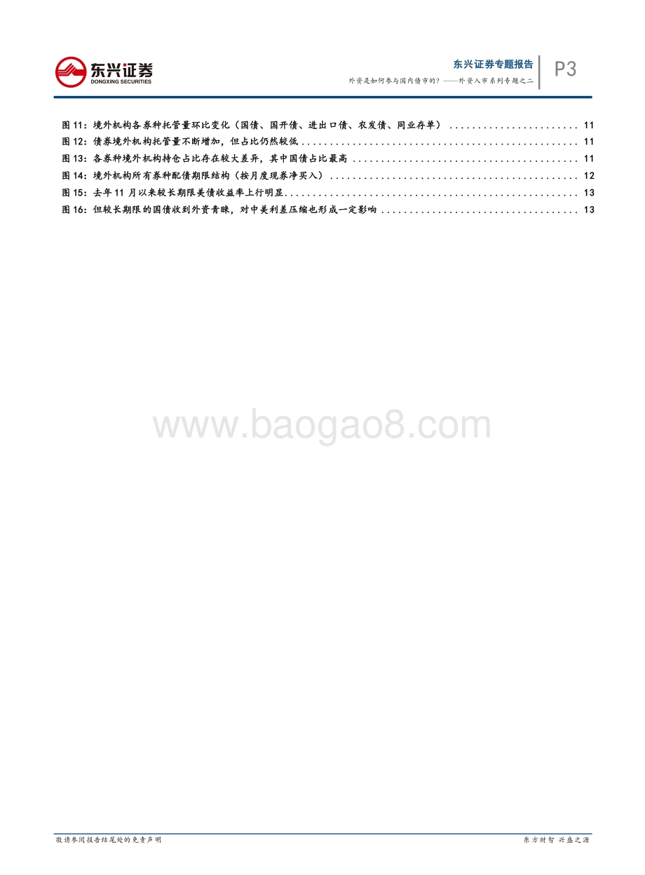 外资入市系列专题之二：外资是如何参与国内债市的？.pdf_第3页