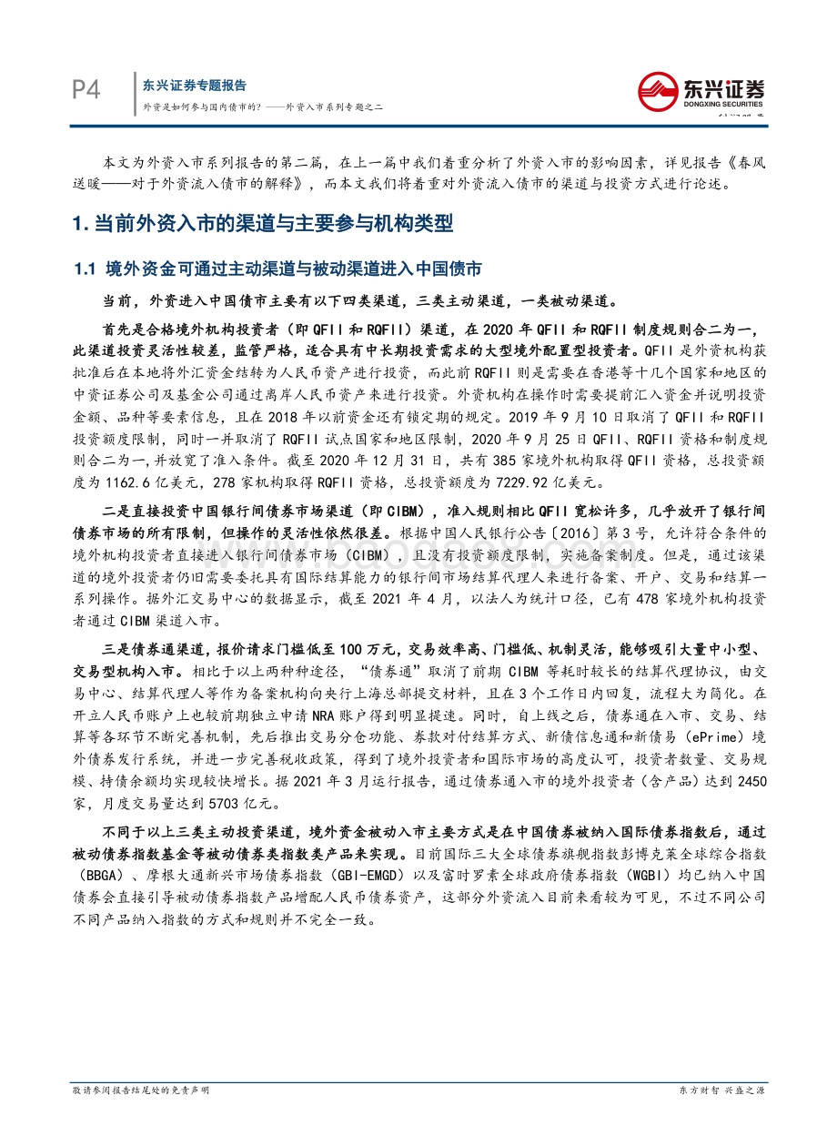 外资入市系列专题之二：外资是如何参与国内债市的？.pdf_第4页