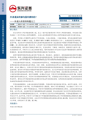 外资入市系列专题之二：外资是如何参与国内债市的？.pdf