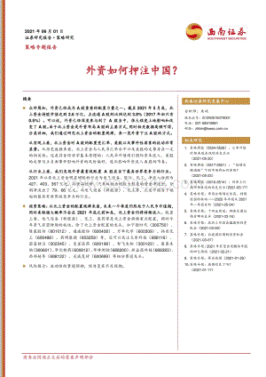 外资如何押注中国？.pdf
