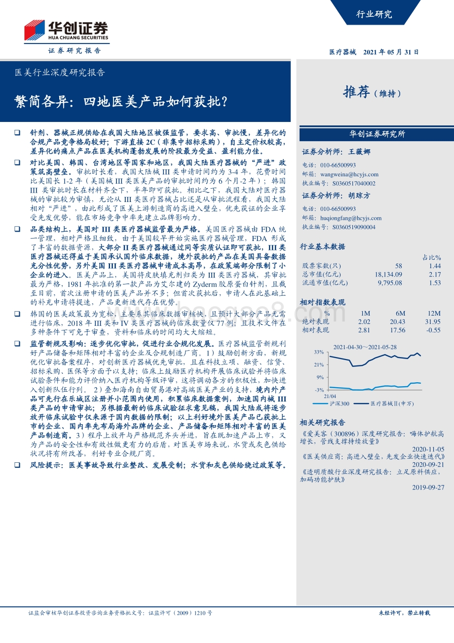 医美行业深度研究报告：繁简各异：四地医美产品如何获批？.pdf_第1页