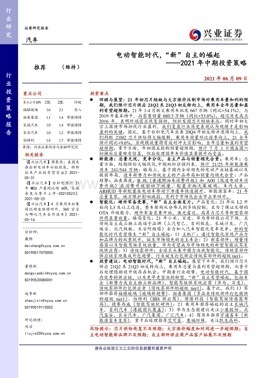 汽车2021年中期投资策略：电动智能时代“新”自主的崛起.pdf_第1页