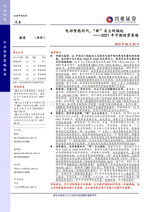 汽车2021年中期投资策略：电动智能时代“新”自主的崛起.pdf