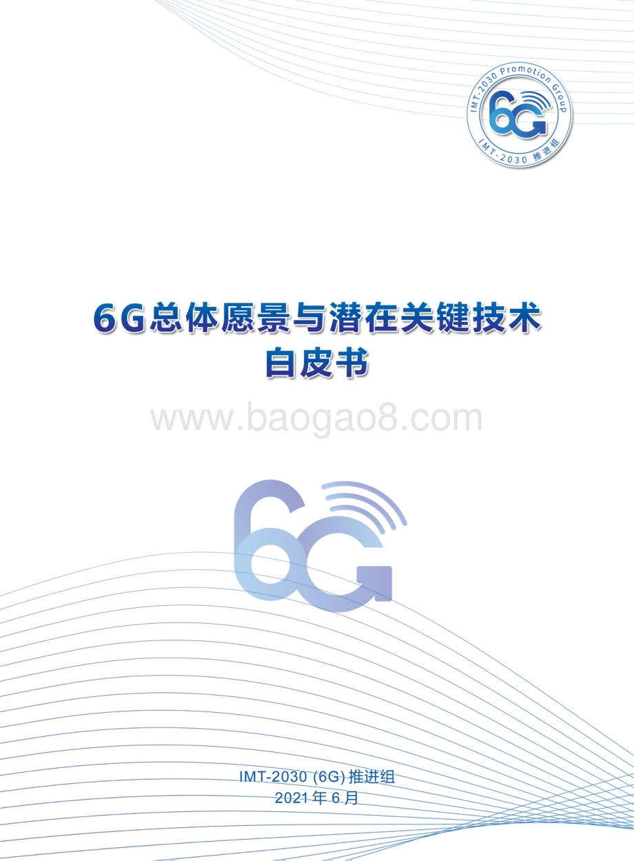 6G总体愿景与潜在关键技术白皮书.pdf_第1页