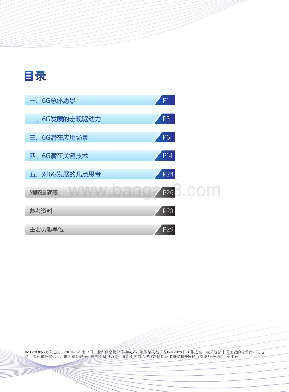 6G总体愿景与潜在关键技术白皮书.pdf_第2页