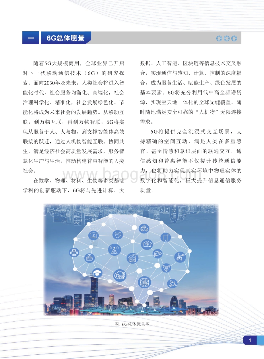 6G总体愿景与潜在关键技术白皮书.pdf_第3页