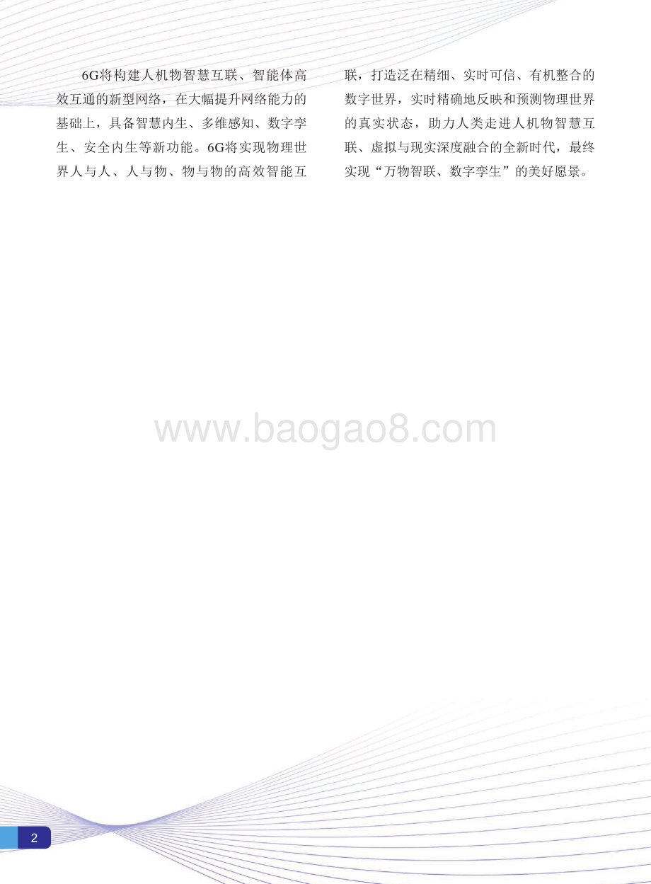 6G总体愿景与潜在关键技术白皮书.pdf_第4页