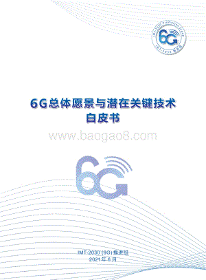 6G总体愿景与潜在关键技术白皮书.pdf
