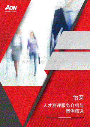 怡安人才测评服务介绍与案例精选.pdf