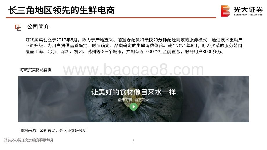 叮咚买菜：长三角地区的生鲜电商.pdf_第4页