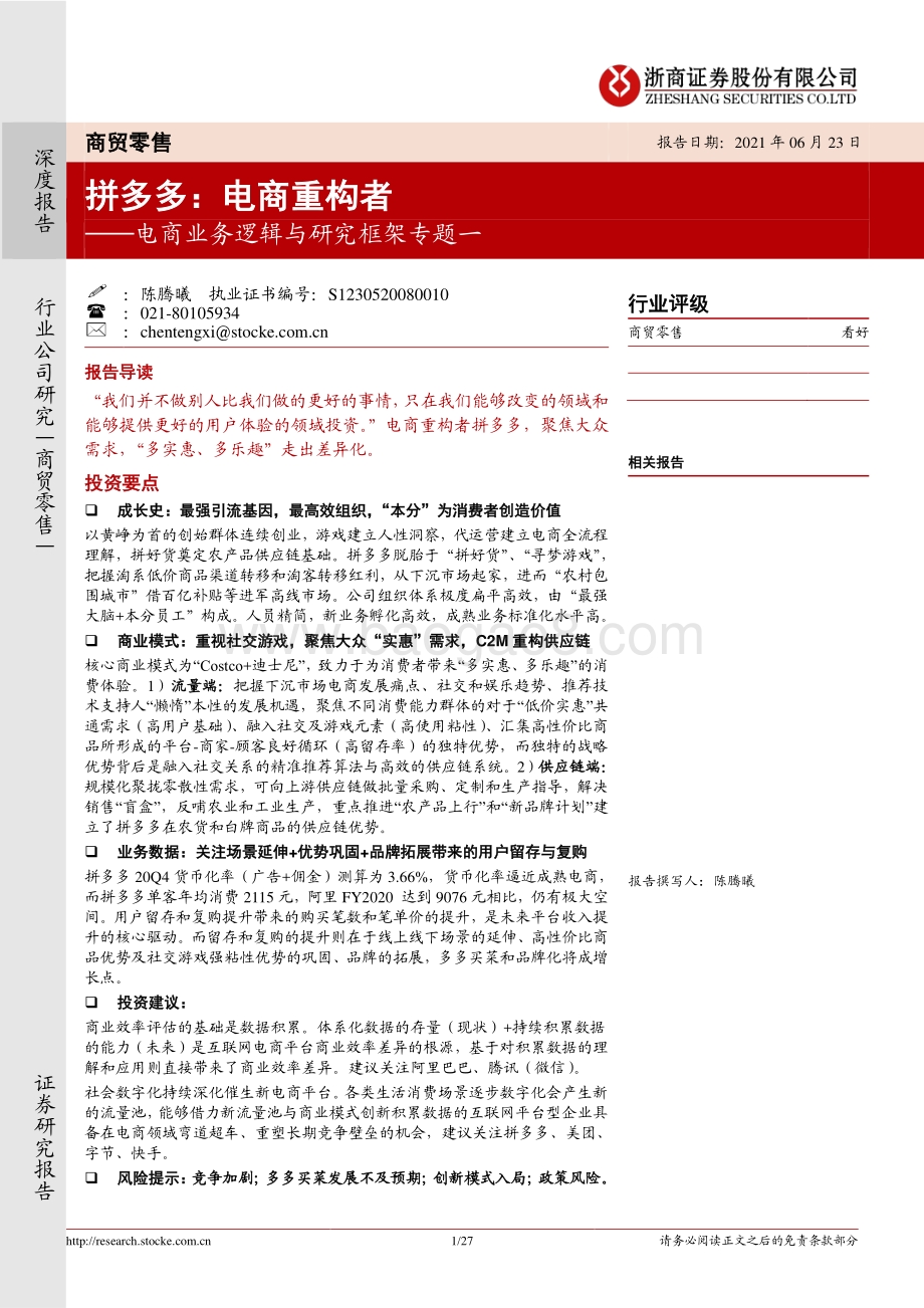 拼多多：电商重构者.pdf_第1页