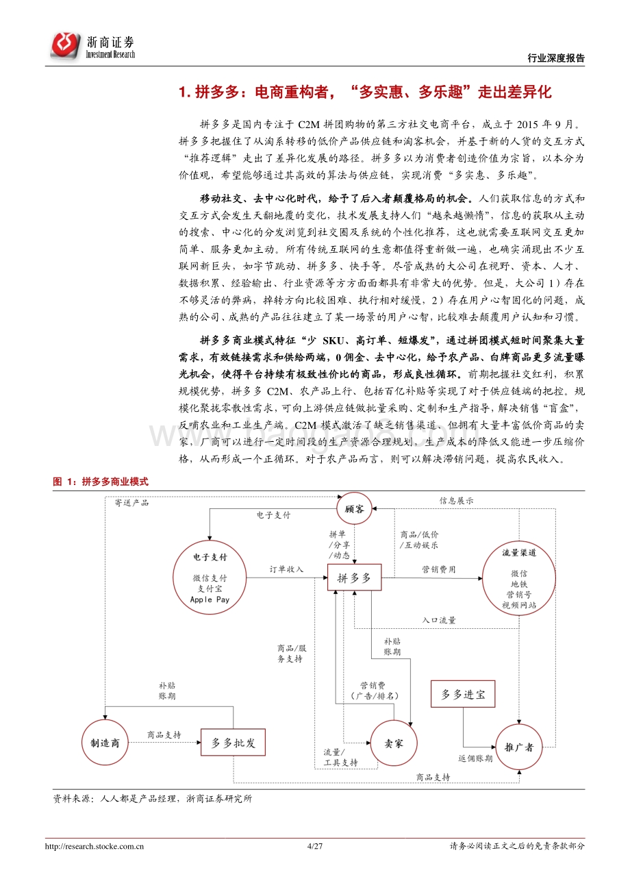 拼多多：电商重构者.pdf_第4页