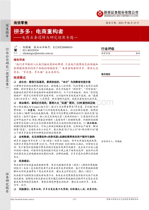 拼多多：电商重构者.pdf