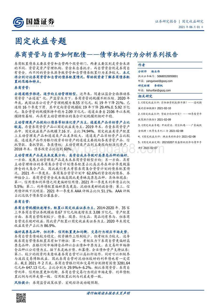 债市机构行为分析系列报告：券商资管与自营如何配债.pdf_第1页