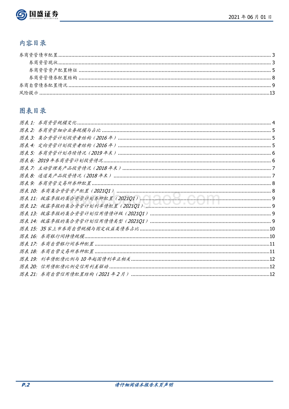 债市机构行为分析系列报告：券商资管与自营如何配债.pdf_第2页