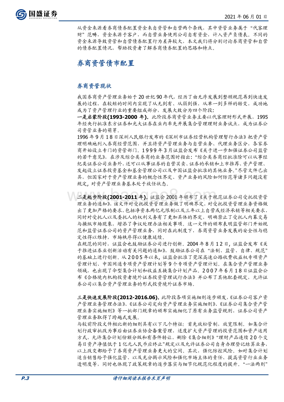 债市机构行为分析系列报告：券商资管与自营如何配债.pdf_第3页