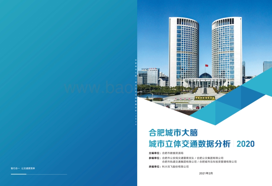 2020合肥城市大脑城市立体交通数据分析.pdf_第1页