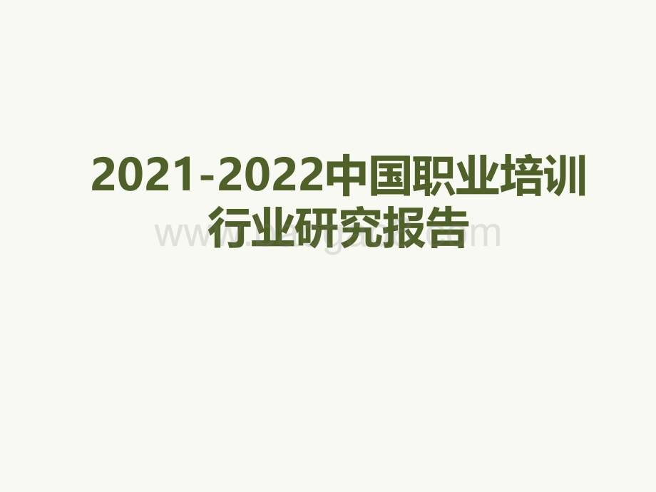 2021-2022中国职业培训行业研究报告.pdf_第1页