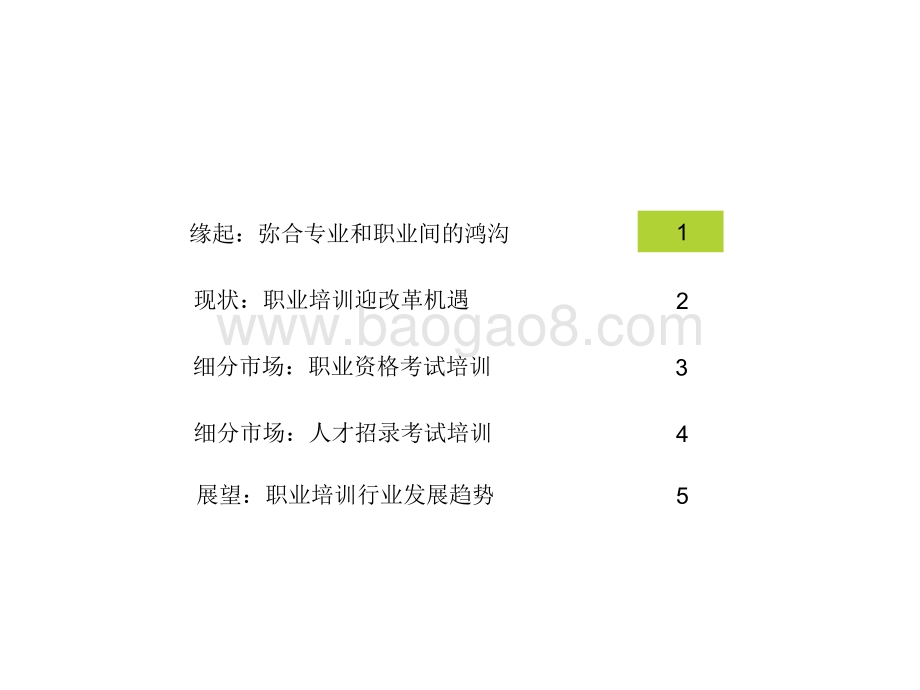 2021-2022中国职业培训行业研究报告.pdf_第2页