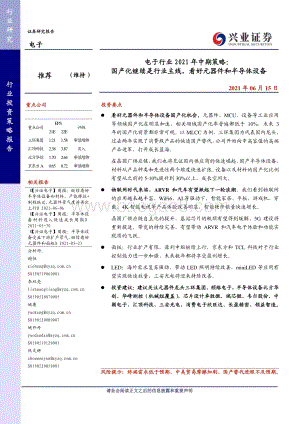 电子行业2021年中期策略：国产化继续是行业主线看好元器件和半导体设备.pdf