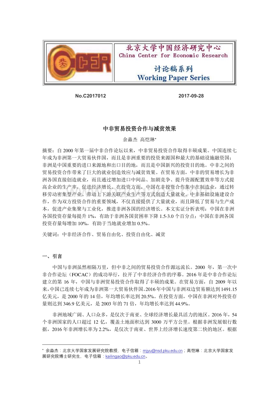 中非贸易投资合作与减贫效果.pdf_第1页