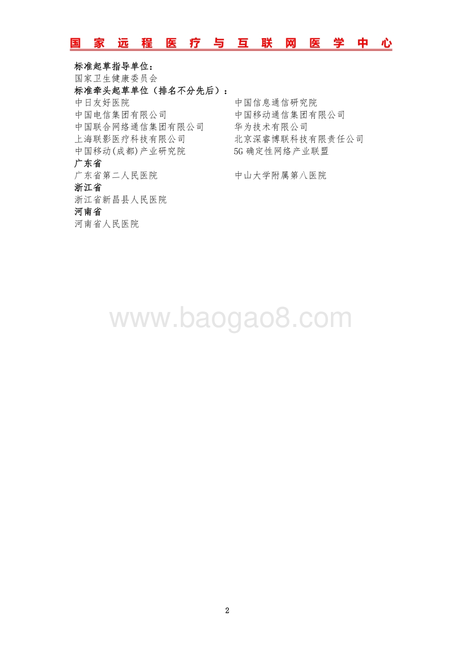 基于5G技术的医院网络建设标准（MEC分册）.pdf_第2页
