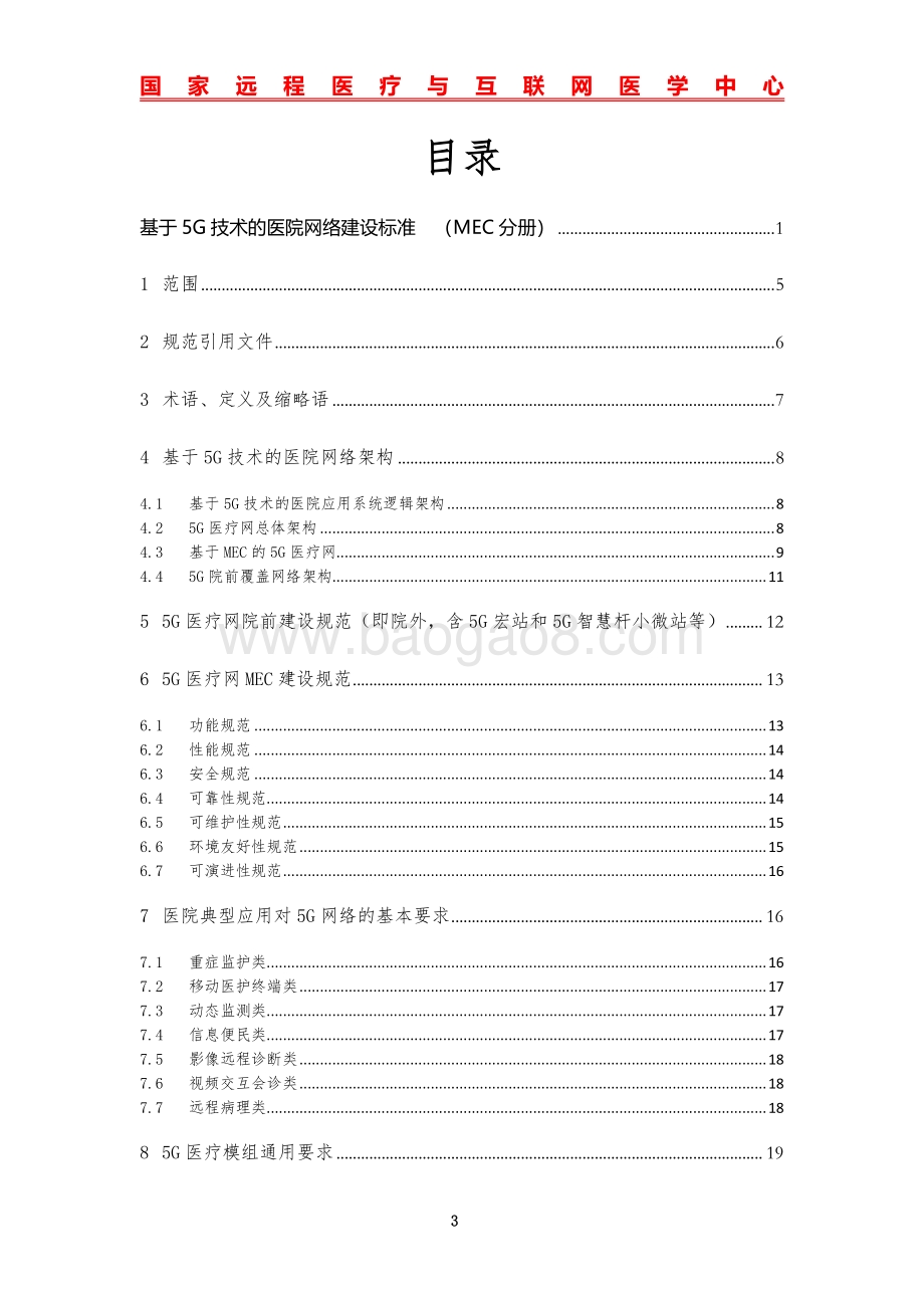 基于5G技术的医院网络建设标准（MEC分册）.pdf_第3页