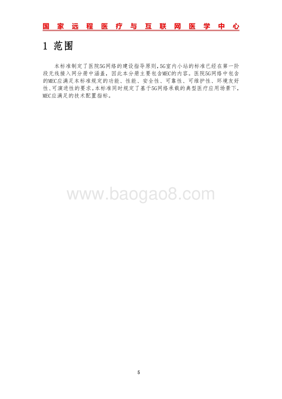基于5G技术的医院网络建设标准（MEC分册）.pdf_第5页
