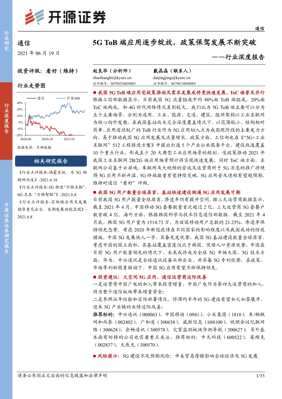 通信行业深度报告：5G ToB端应用逐步绽放政策保驾发展不断突破.pdf_第1页