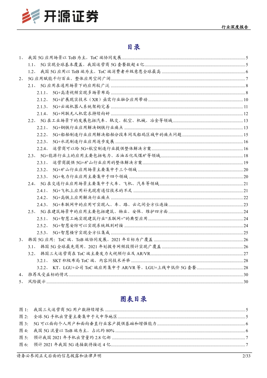 通信行业深度报告：5G ToB端应用逐步绽放政策保驾发展不断突破.pdf_第2页