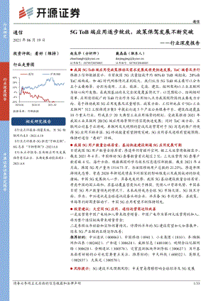 通信行业深度报告：5G ToB端应用逐步绽放政策保驾发展不断突破.pdf