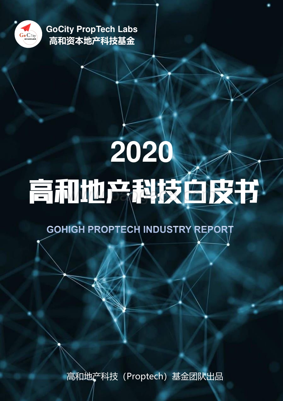 2020高和地产科技白皮书.pdf_第1页