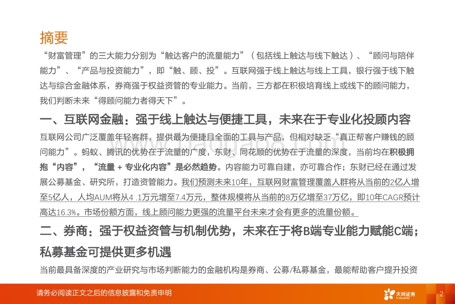 大财富管理行业的现状与未来：三大能力与三分天下.pdf_第2页