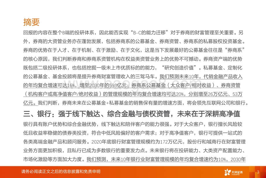 大财富管理行业的现状与未来：三大能力与三分天下.pdf_第3页