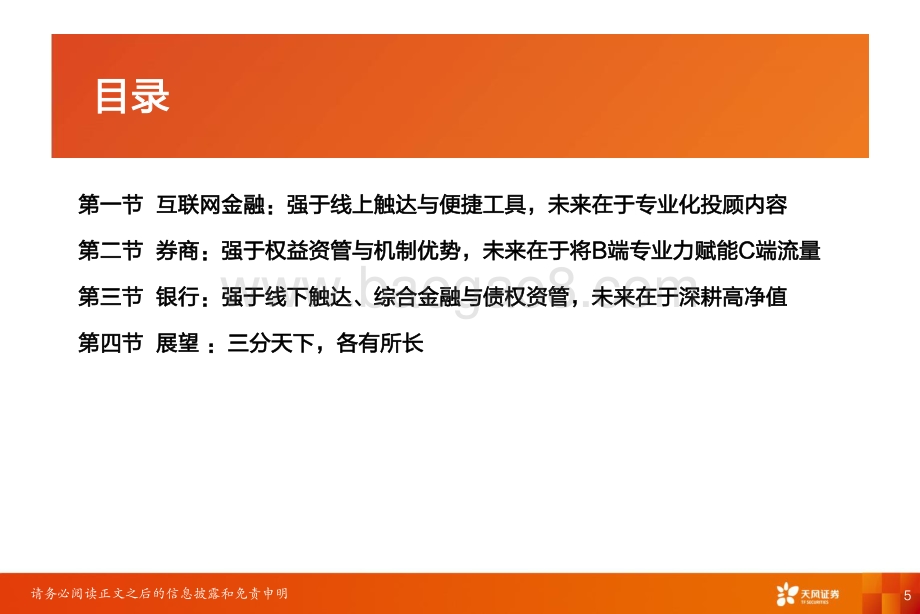 大财富管理行业的现状与未来：三大能力与三分天下.pdf_第5页