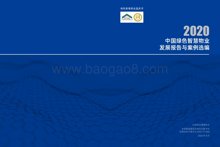 2020中国绿色智慧物业发展报告与案例选编.pdf_第1页