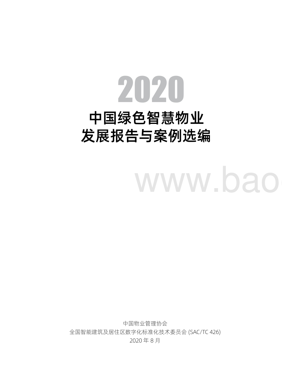 2020中国绿色智慧物业发展报告与案例选编.pdf_第2页
