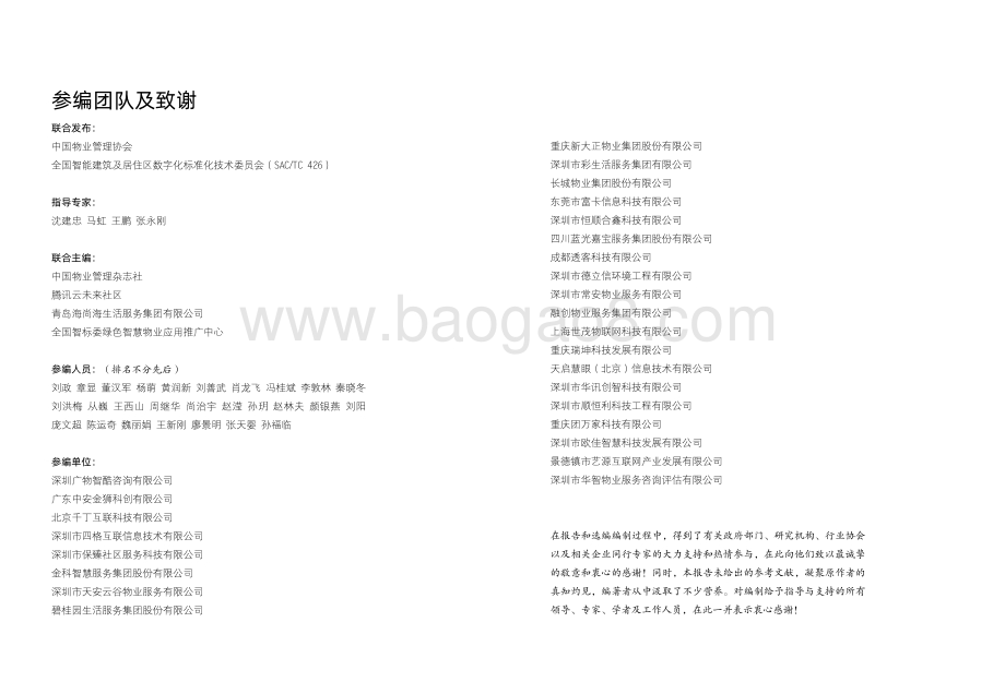2020中国绿色智慧物业发展报告与案例选编.pdf_第3页