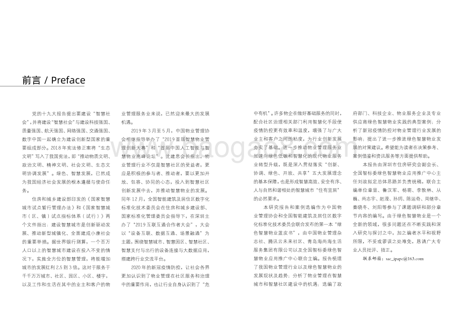 2020中国绿色智慧物业发展报告与案例选编.pdf_第4页