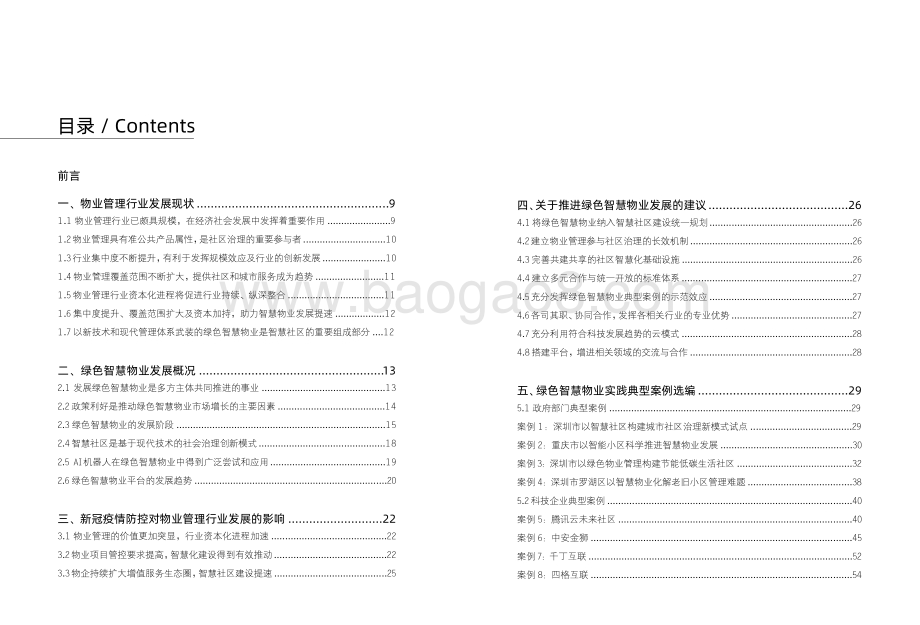 2020中国绿色智慧物业发展报告与案例选编.pdf_第5页