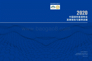 2020中国绿色智慧物业发展报告与案例选编.pdf