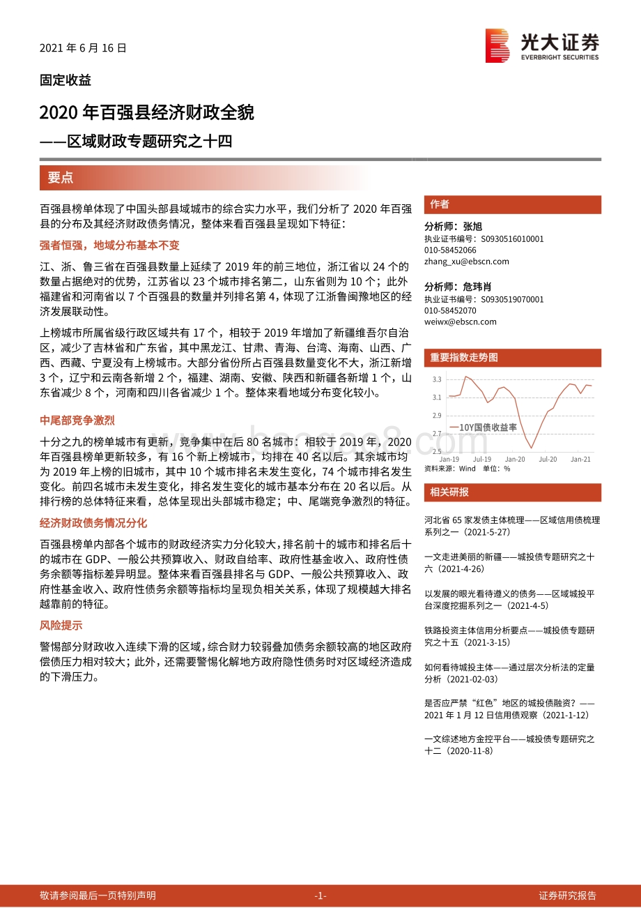2020年百强县经济财政全貌.pdf_第1页